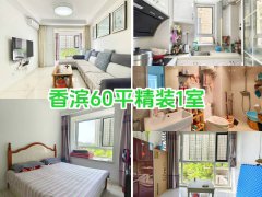 自在香滨3楼60.83平一室南客厅南卧室38.8万