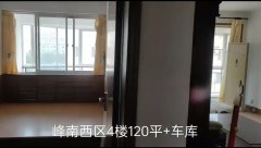 峰南西区四楼120平三室简装带车库48.8万诚心出售
