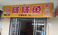 营业中八年老店转让