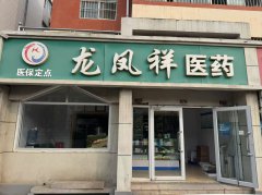 医保药店转让