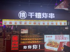 营业中品牌炸串店对外转让