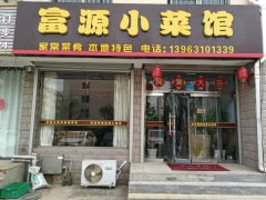 富源小菜馆新开业一个月，年纪大了不能工作，生意挺好望有意者接