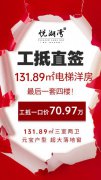 悦湖湾顶帐房131平70.9万