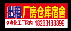 长途汽车站附近老化工总厂有厂房出租