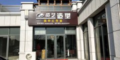 成山御苑东区南门门市房