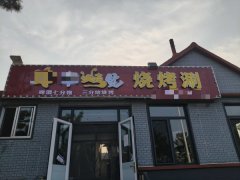 烧烤店转让