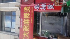 满街香桦南大碗麻辣烫