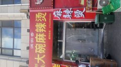 满街香桦南大碗麻辣烫