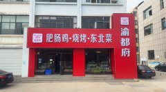 大润发附近350平饭店转让