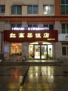 红高粱饭店