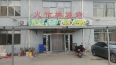 火竹林烧烤营业中转让