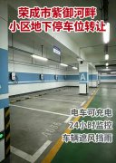 紫御河畔小区，顶账地下车位对外转让