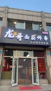 营业中龙哥烤面筋十里河店转让